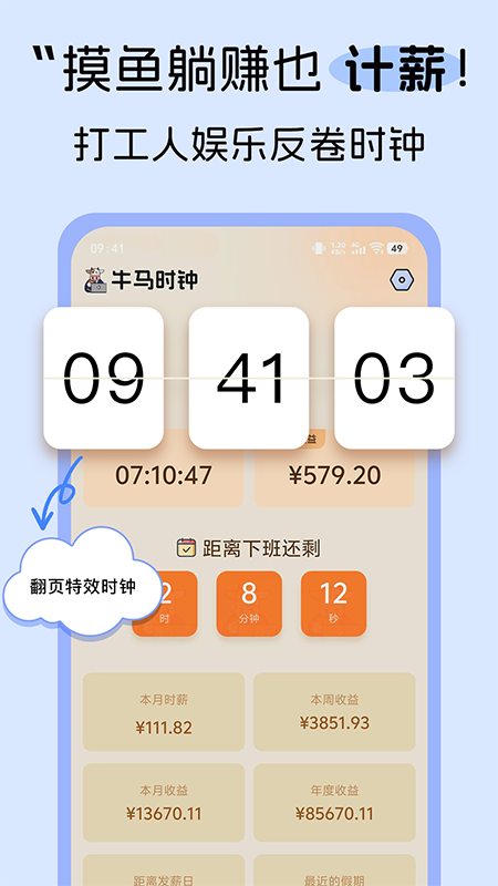 牛马时钟截图