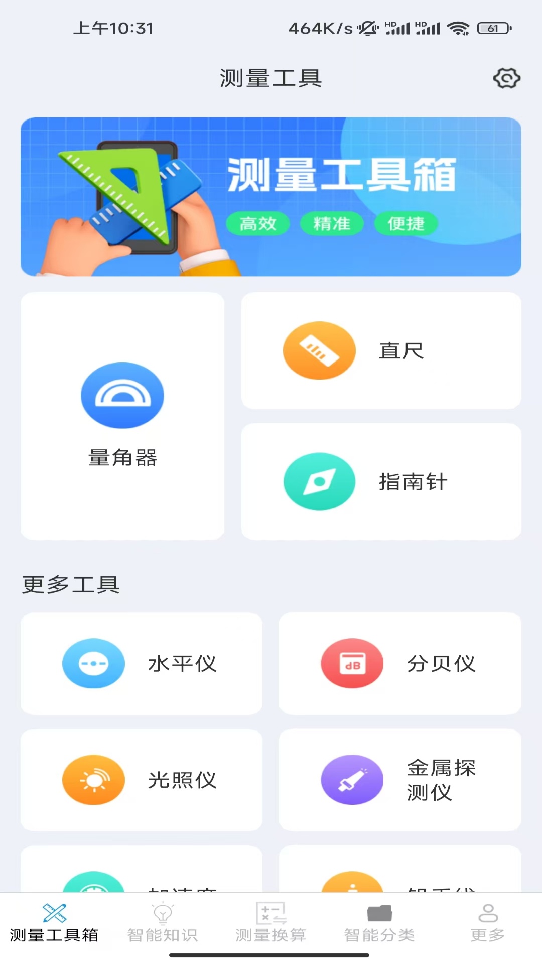 一键智能测量仪截图