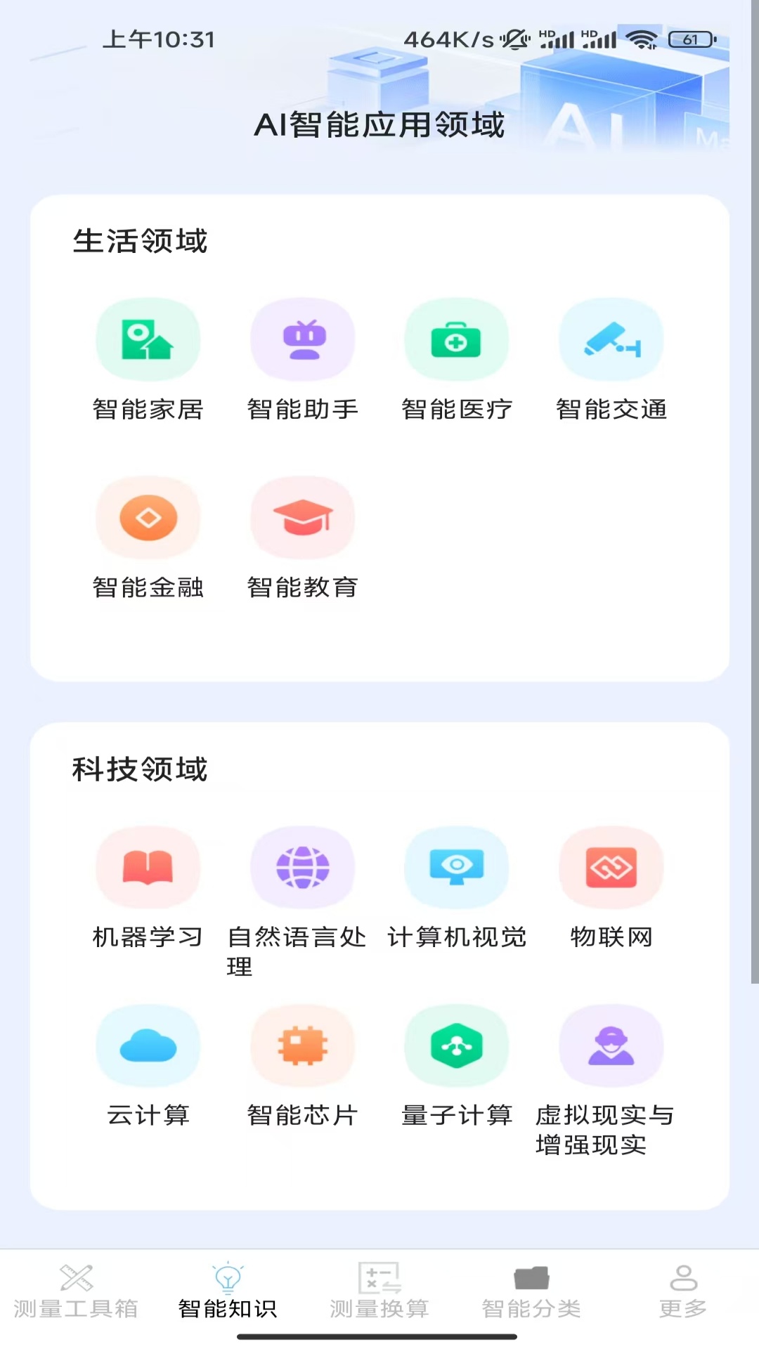 一键智能测量仪截图