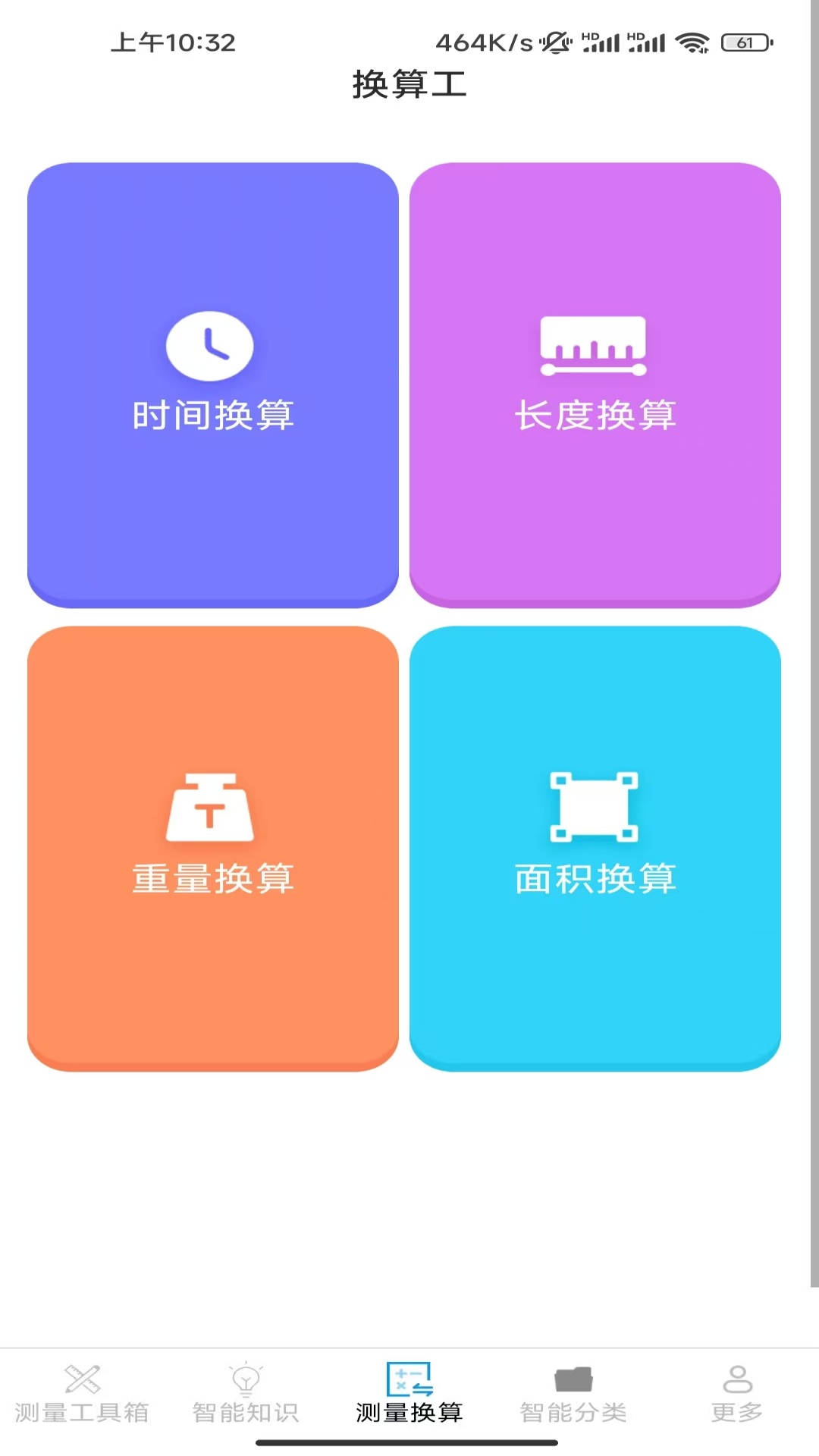 一键智能测量仪截图