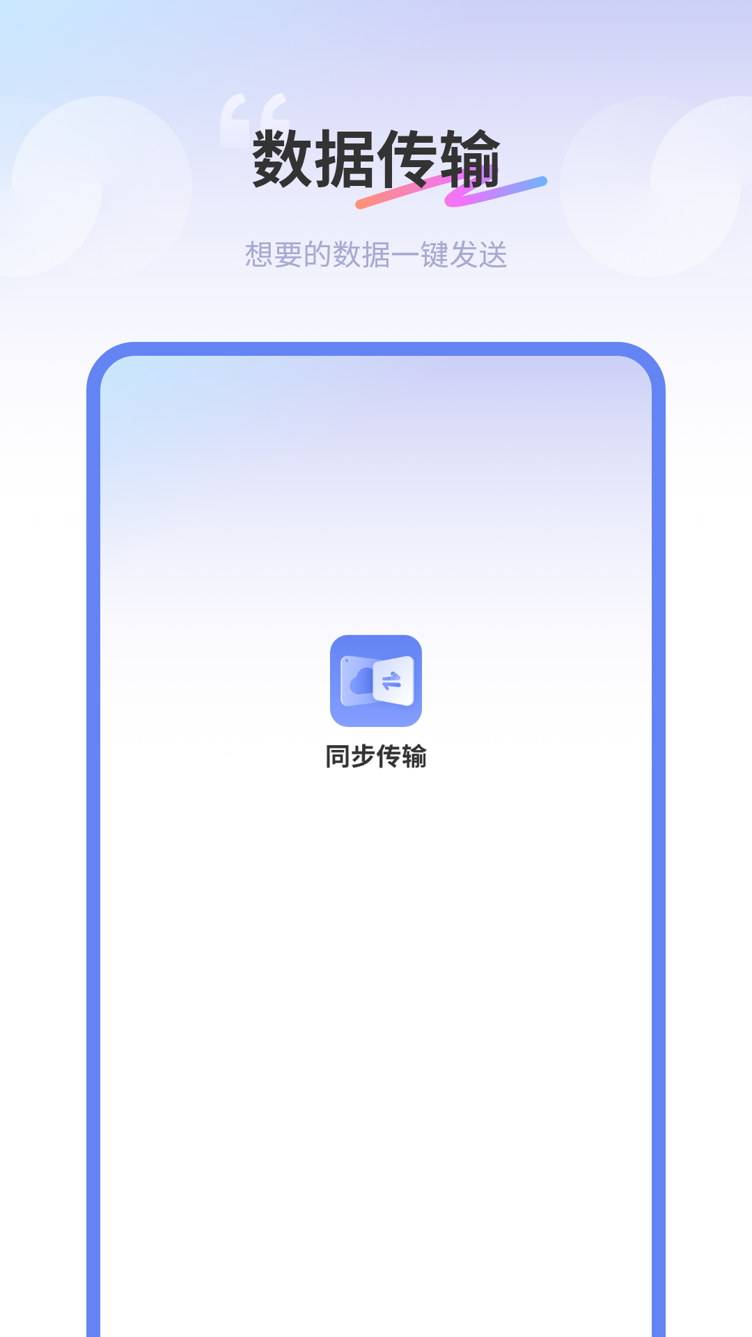 同步传输助手截图