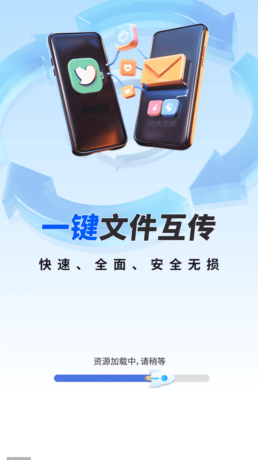 一键同步快传助手截图