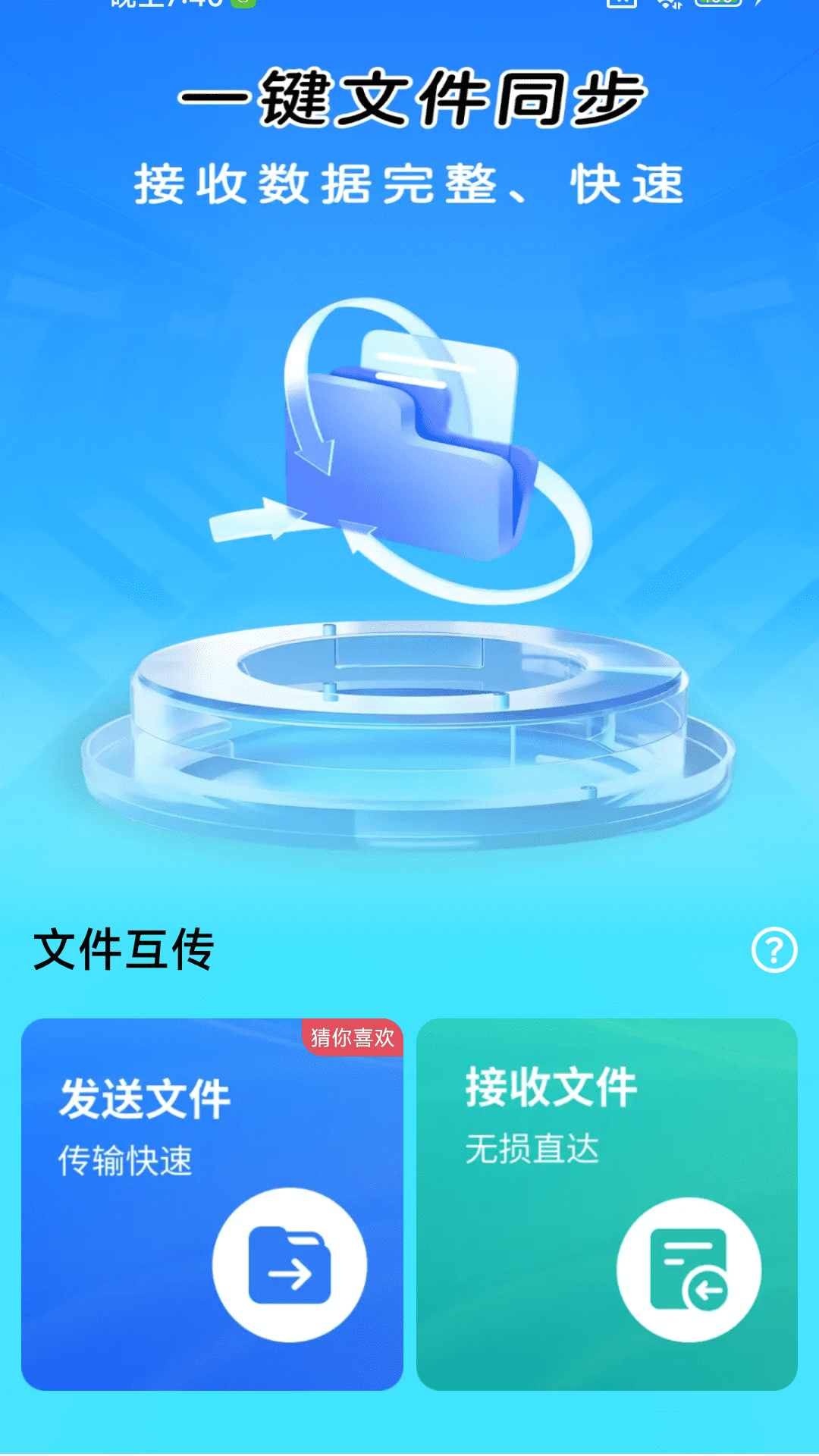 一键同步快传助手截图