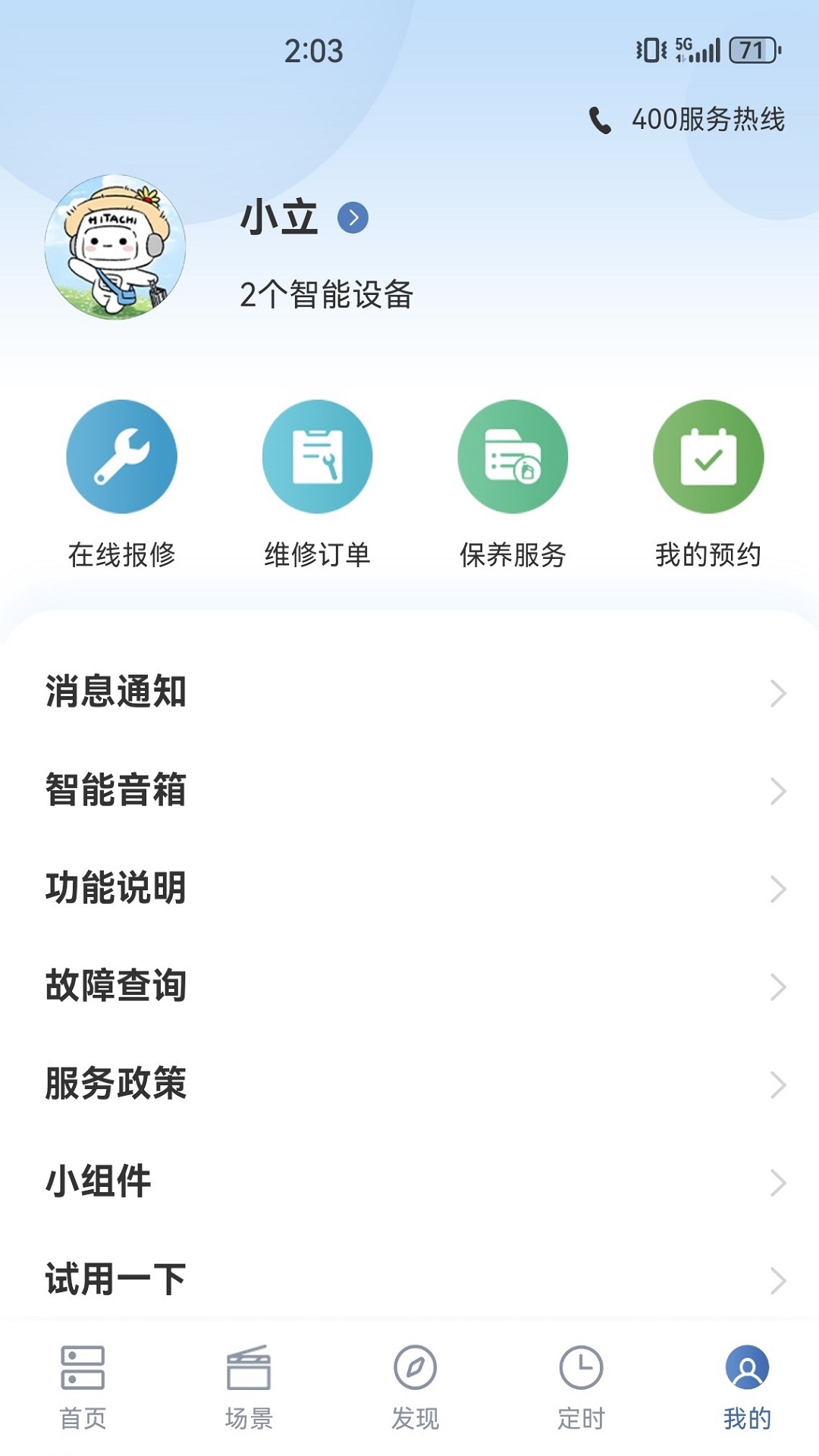 日立智家截图