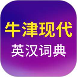牛津现代英语词典电脑版