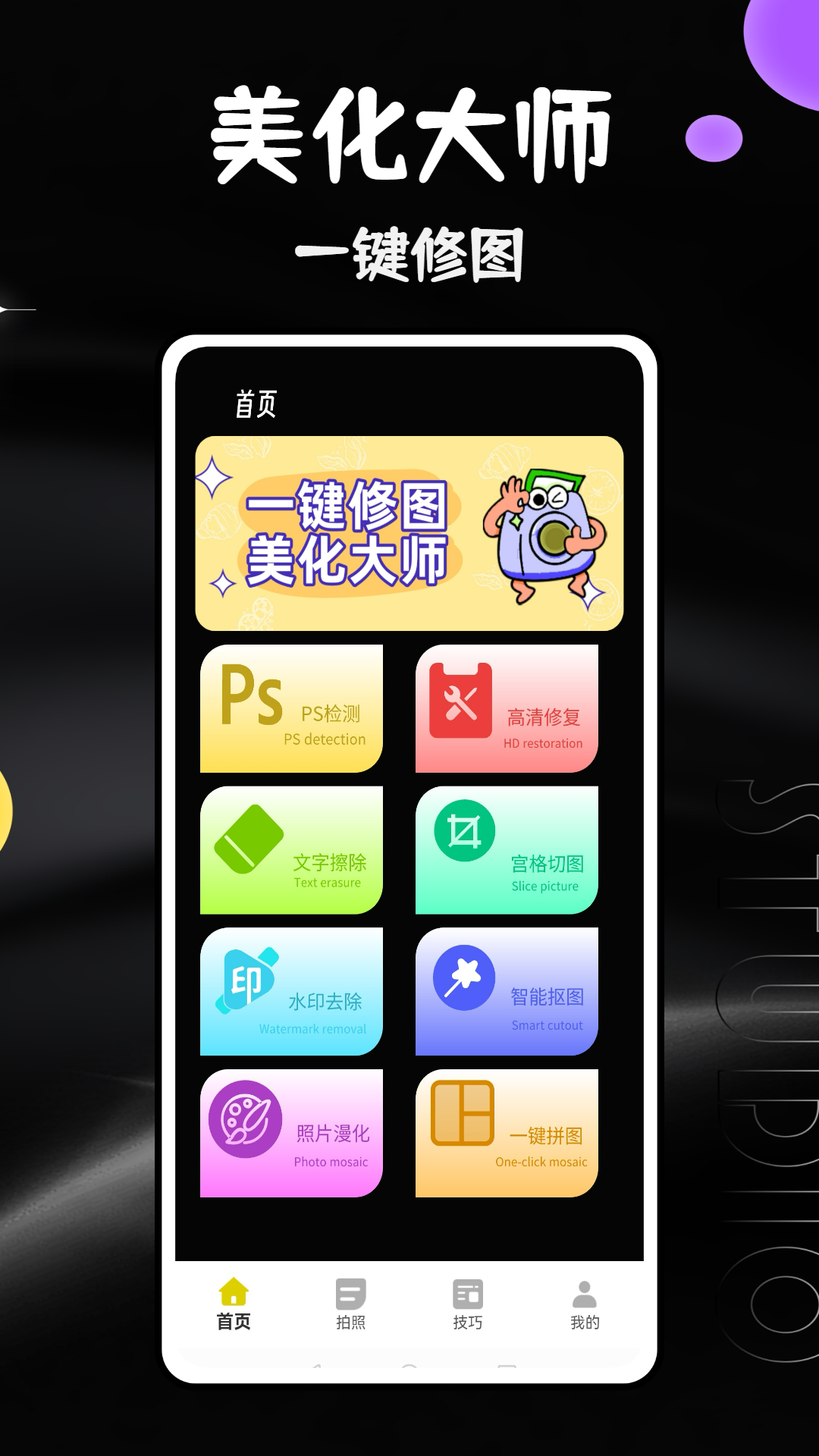 马赛克相机截图