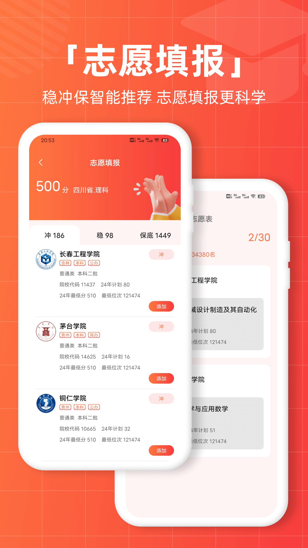 志愿直通车截图