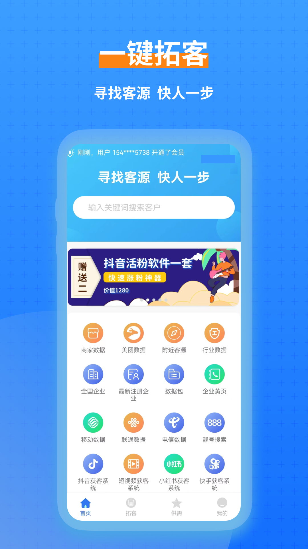 一键拓客截图