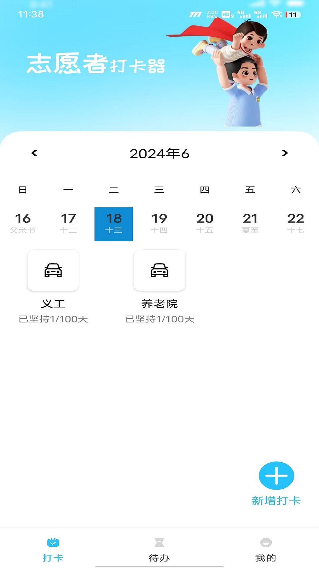 志愿者打卡器截图
