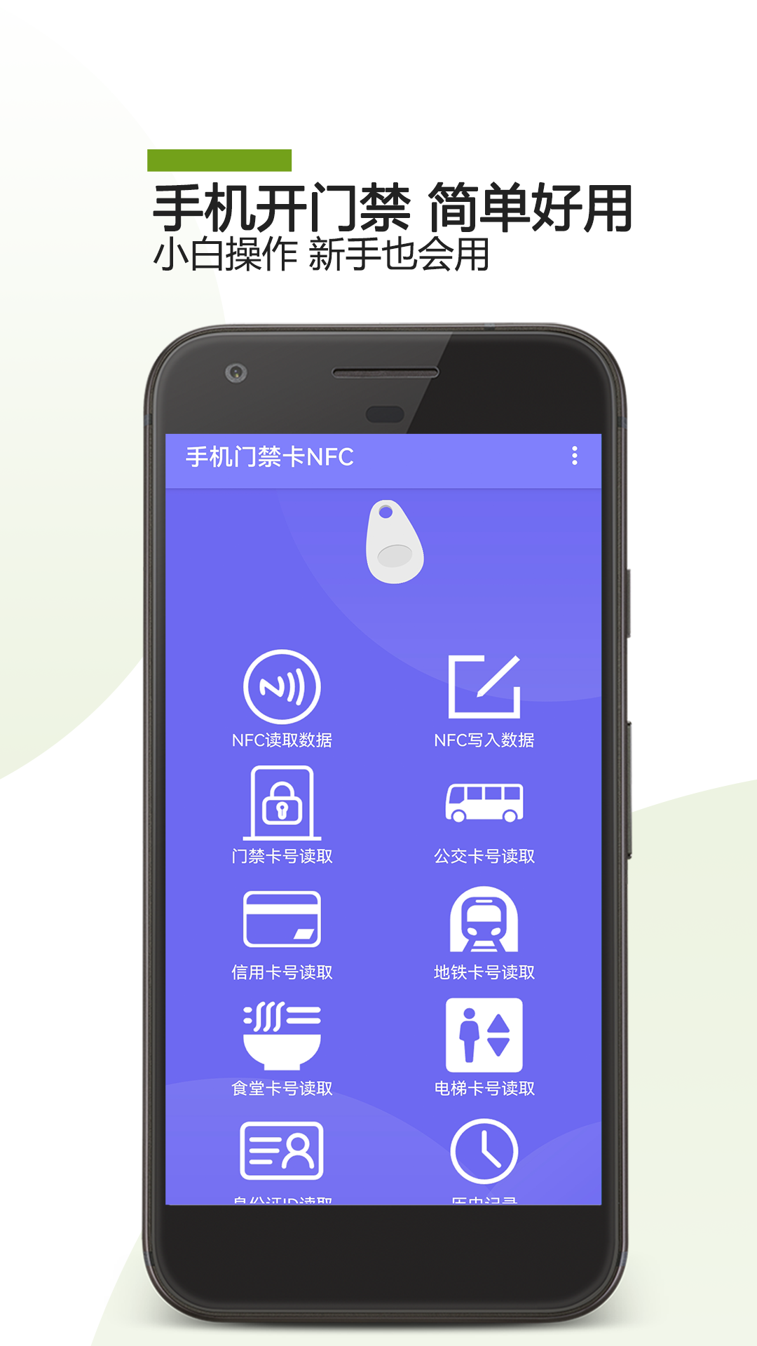手机门禁卡NFC截图