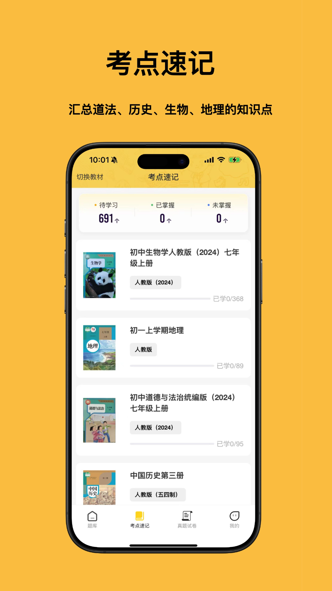 小四门宝典-史地政生刷题神器截图