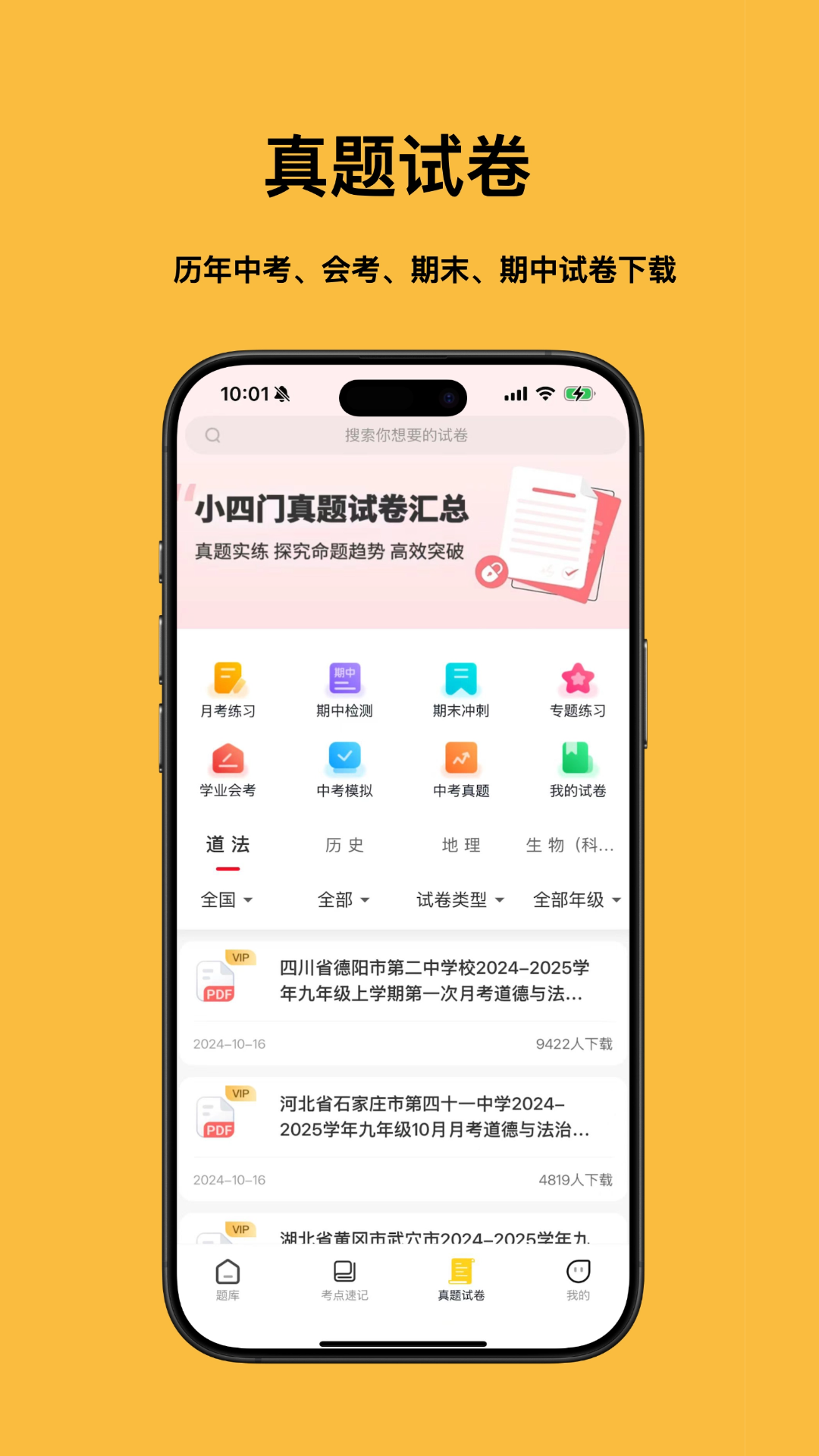 小四门宝典-史地政生刷题神器截图