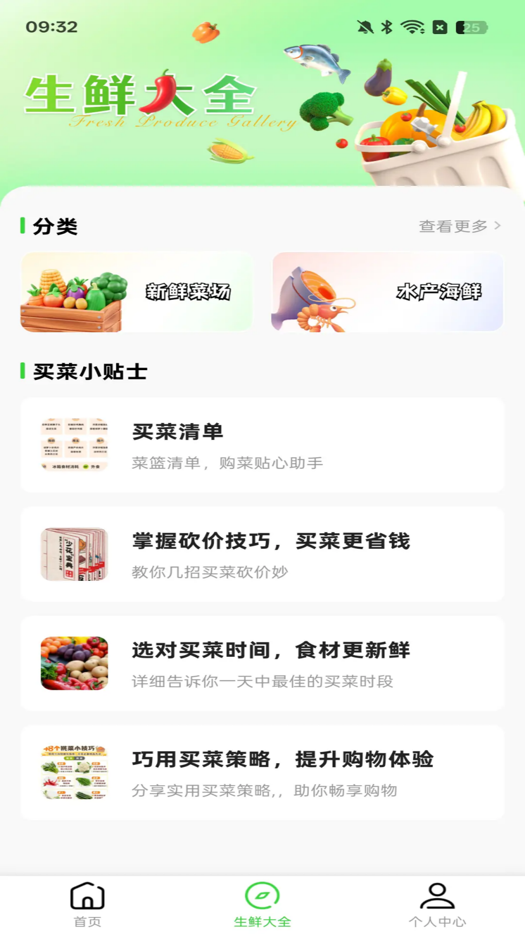 手机买菜生鲜截图