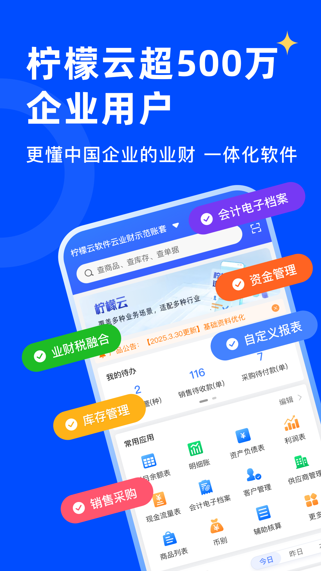 柠檬云业财截图