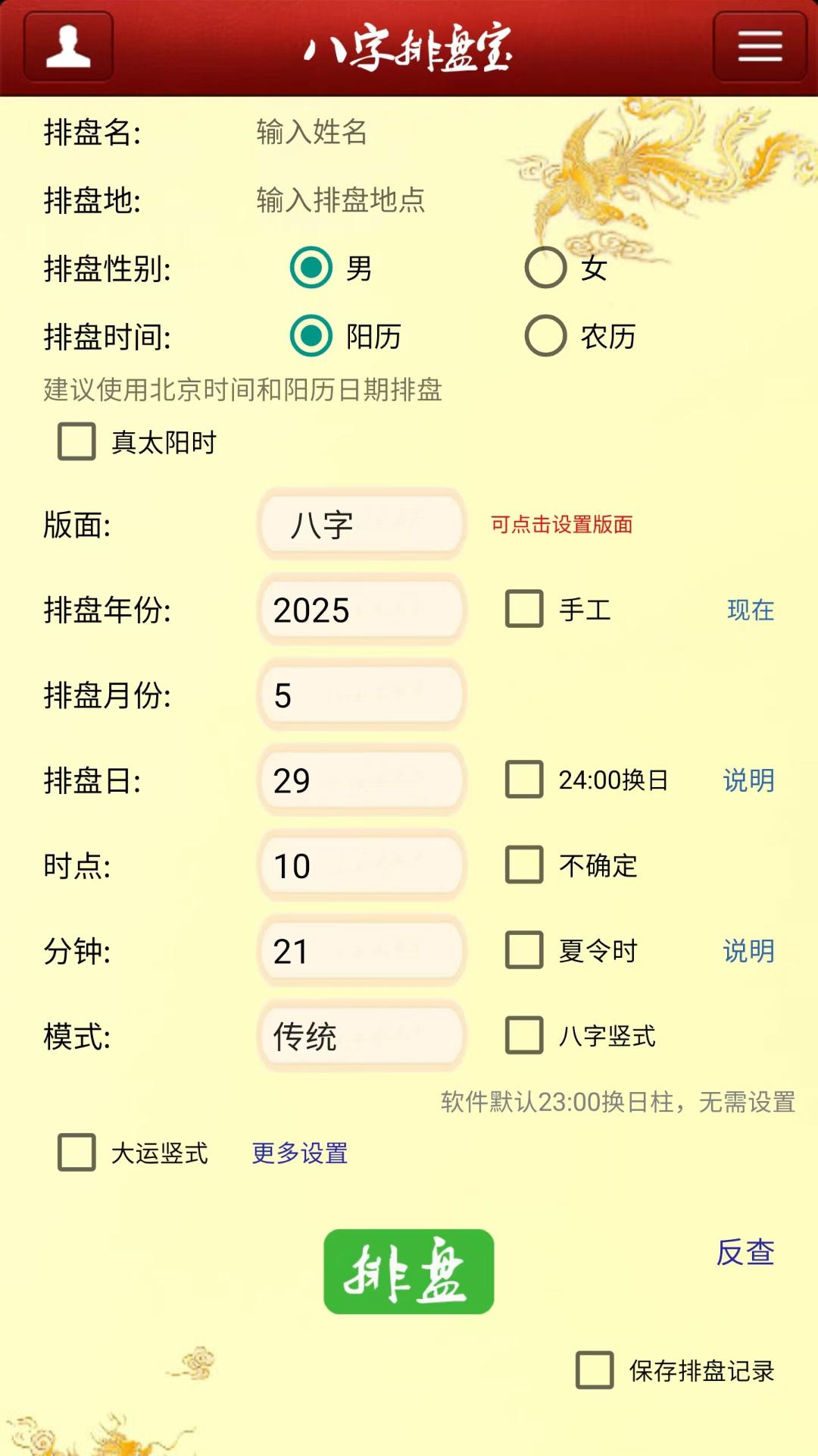 马国峻八字排盘宝截图