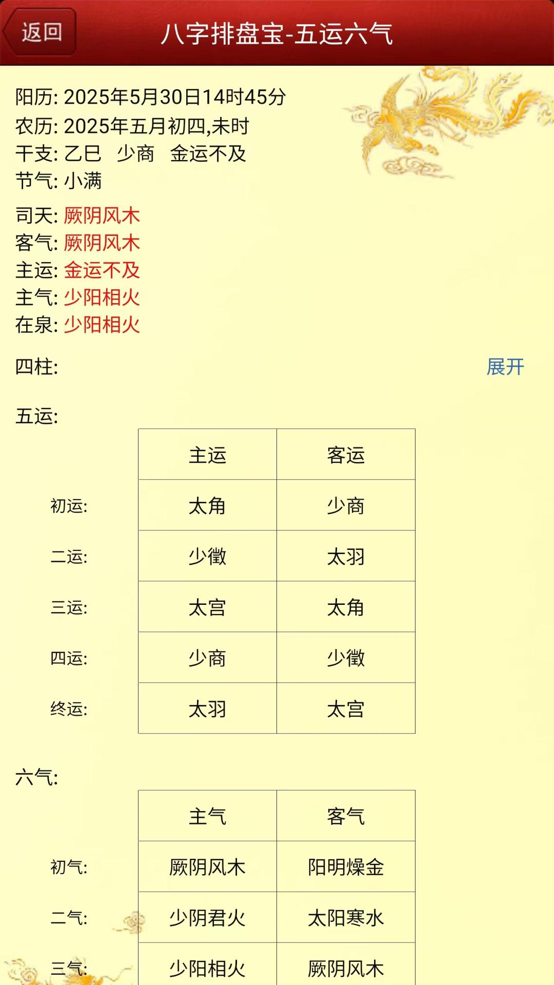 马国峻八字排盘宝截图