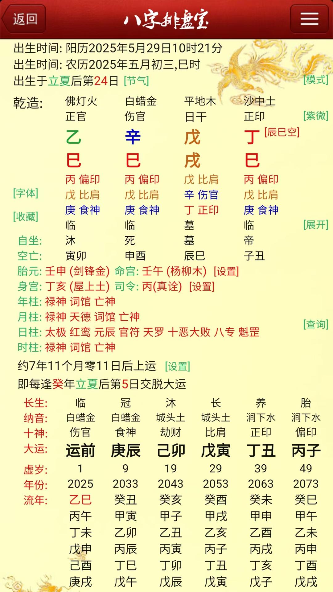 马国峻八字排盘宝截图