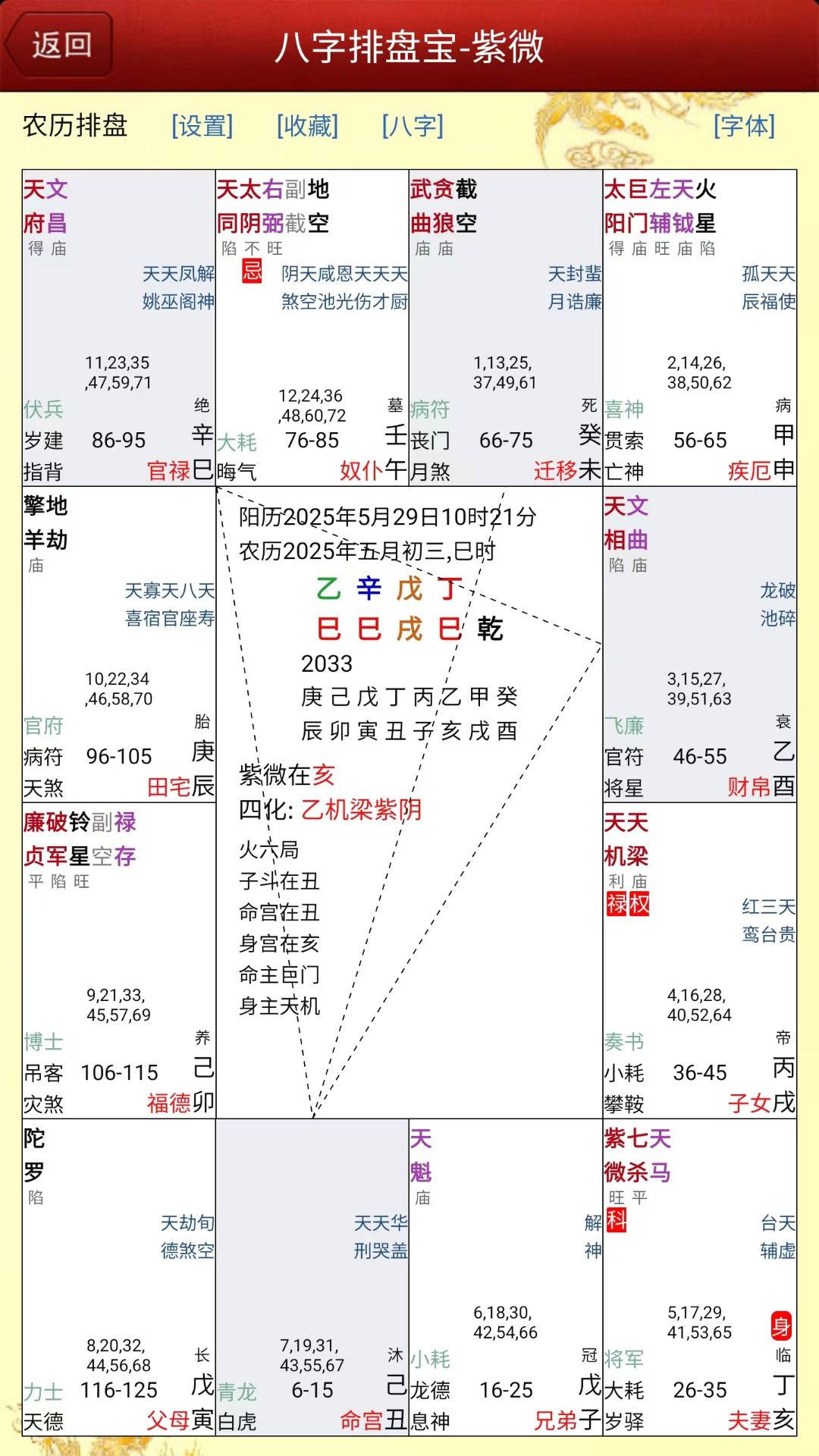 马国峻八字排盘宝截图