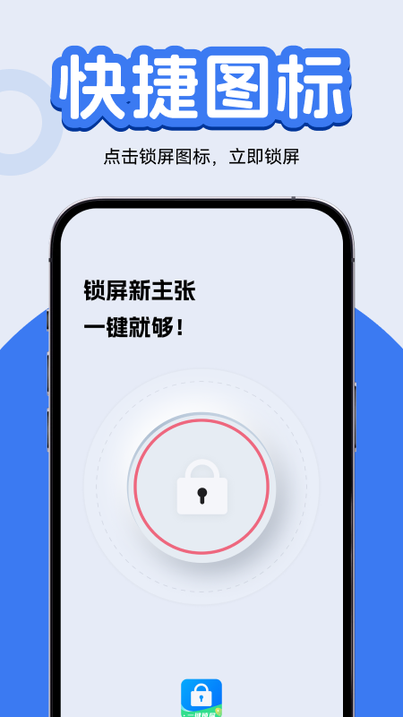 一键锁屏快捷图标截图