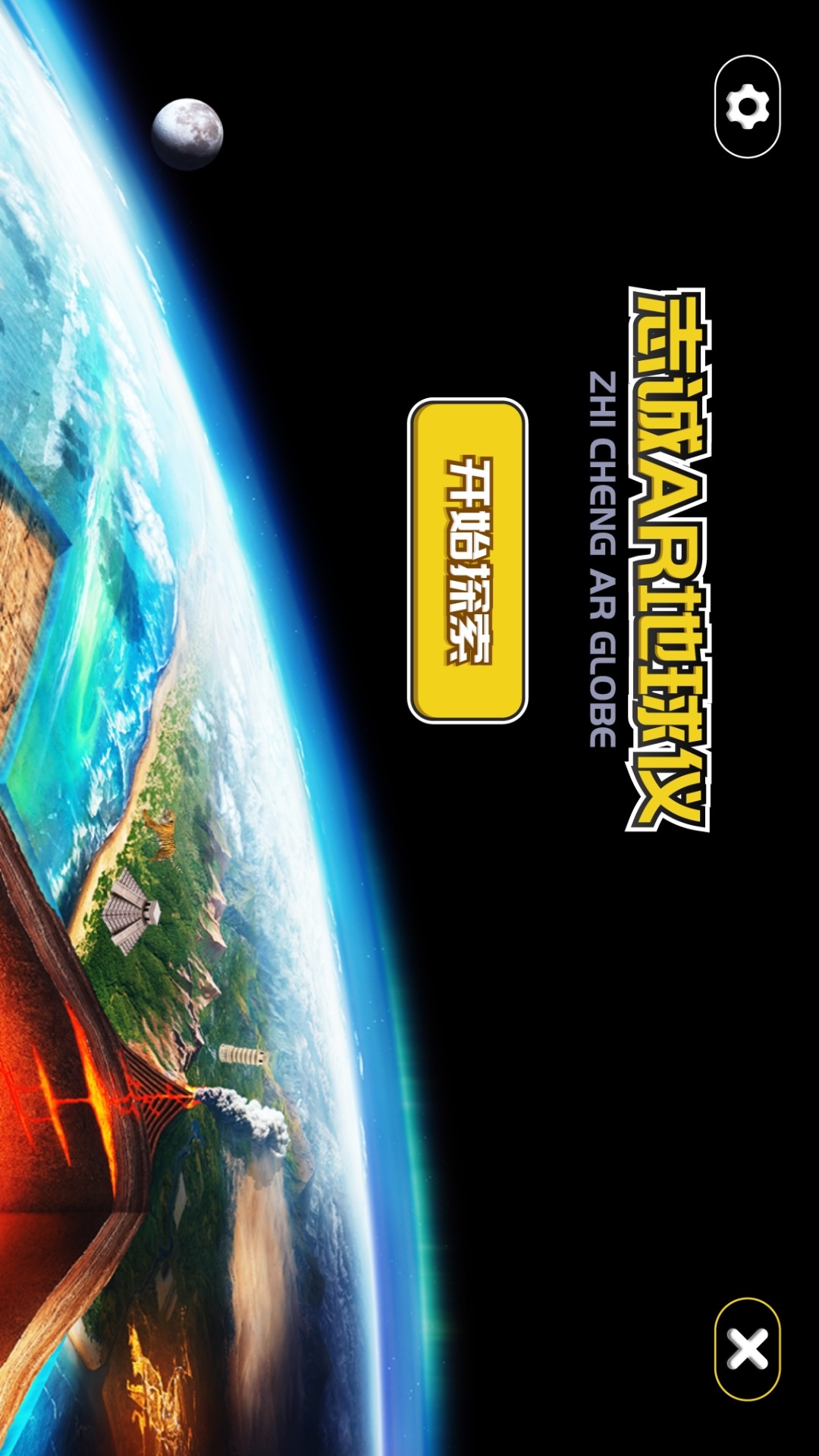 志诚AR地球仪截图