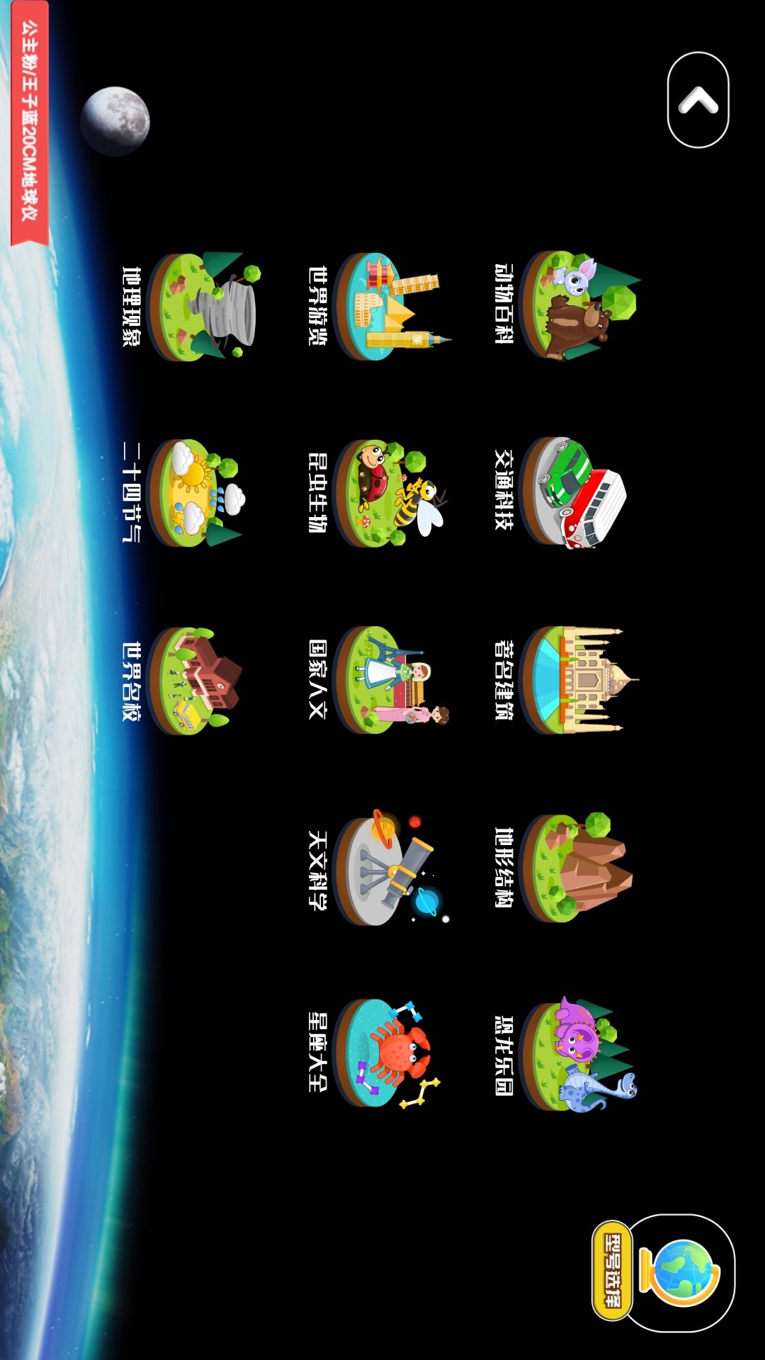 志诚AR地球仪截图