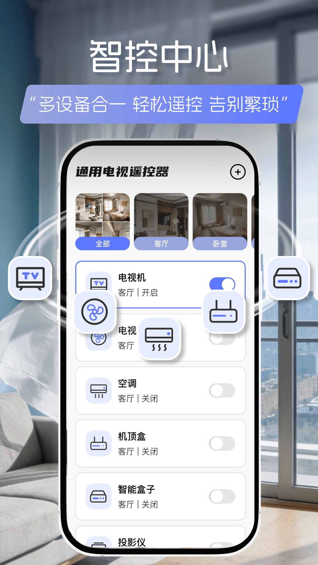 通用电视遥控器截图