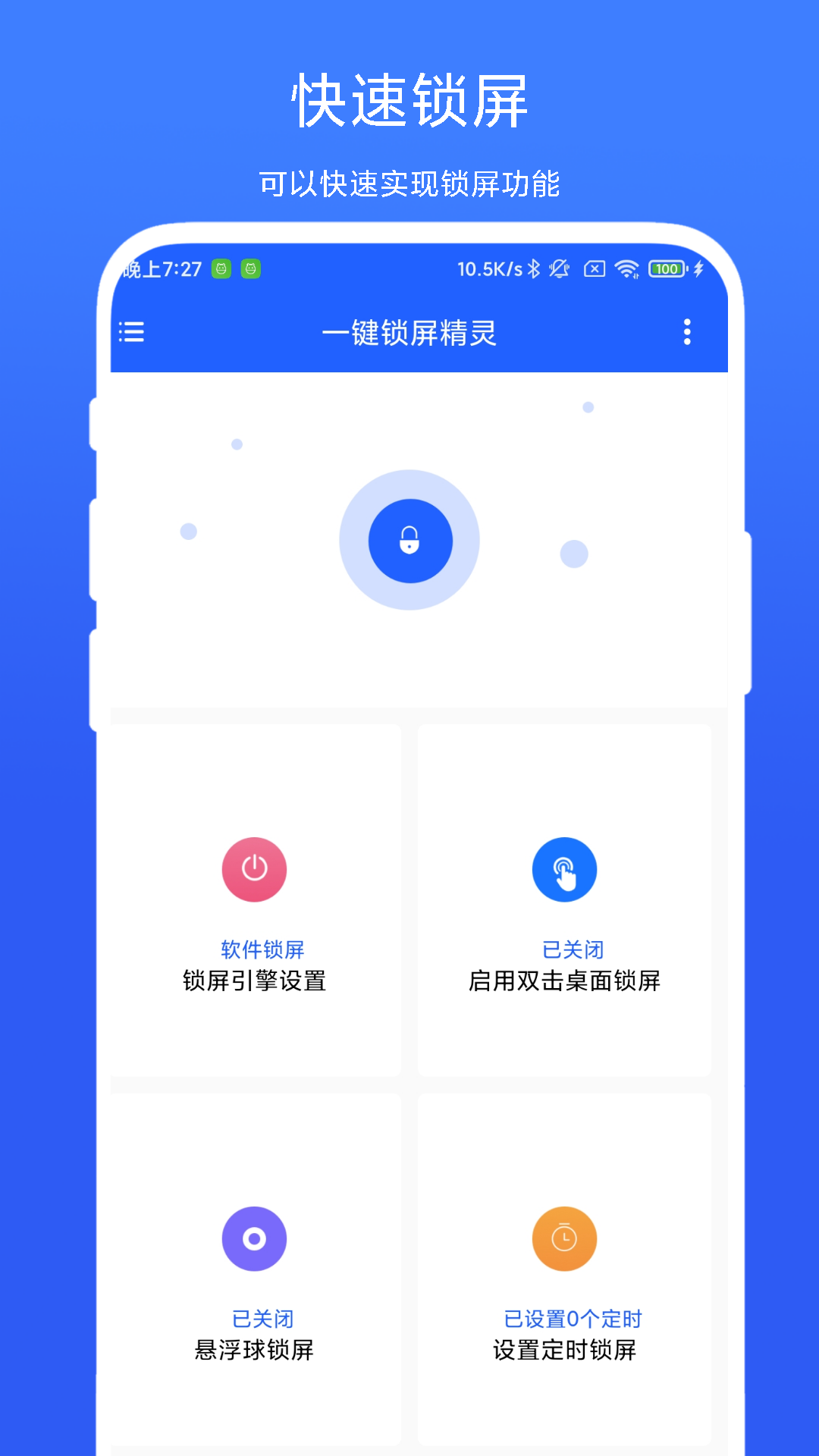 一键锁屏精灵截图