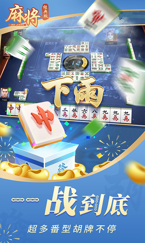 麻将经典版截图