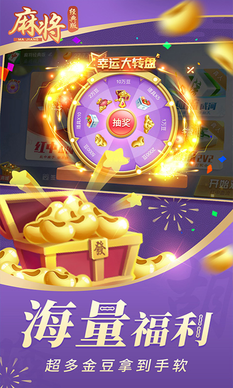 麻将经典版截图
