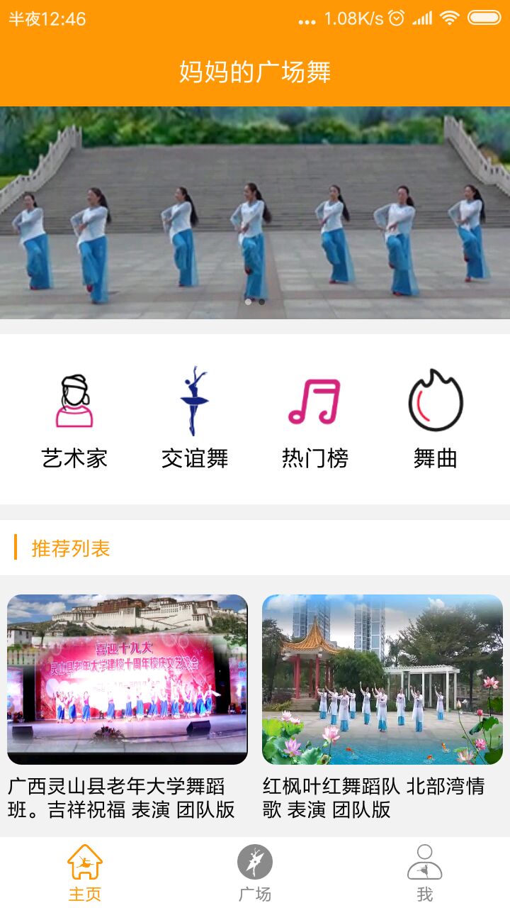 妈妈广场舞截图