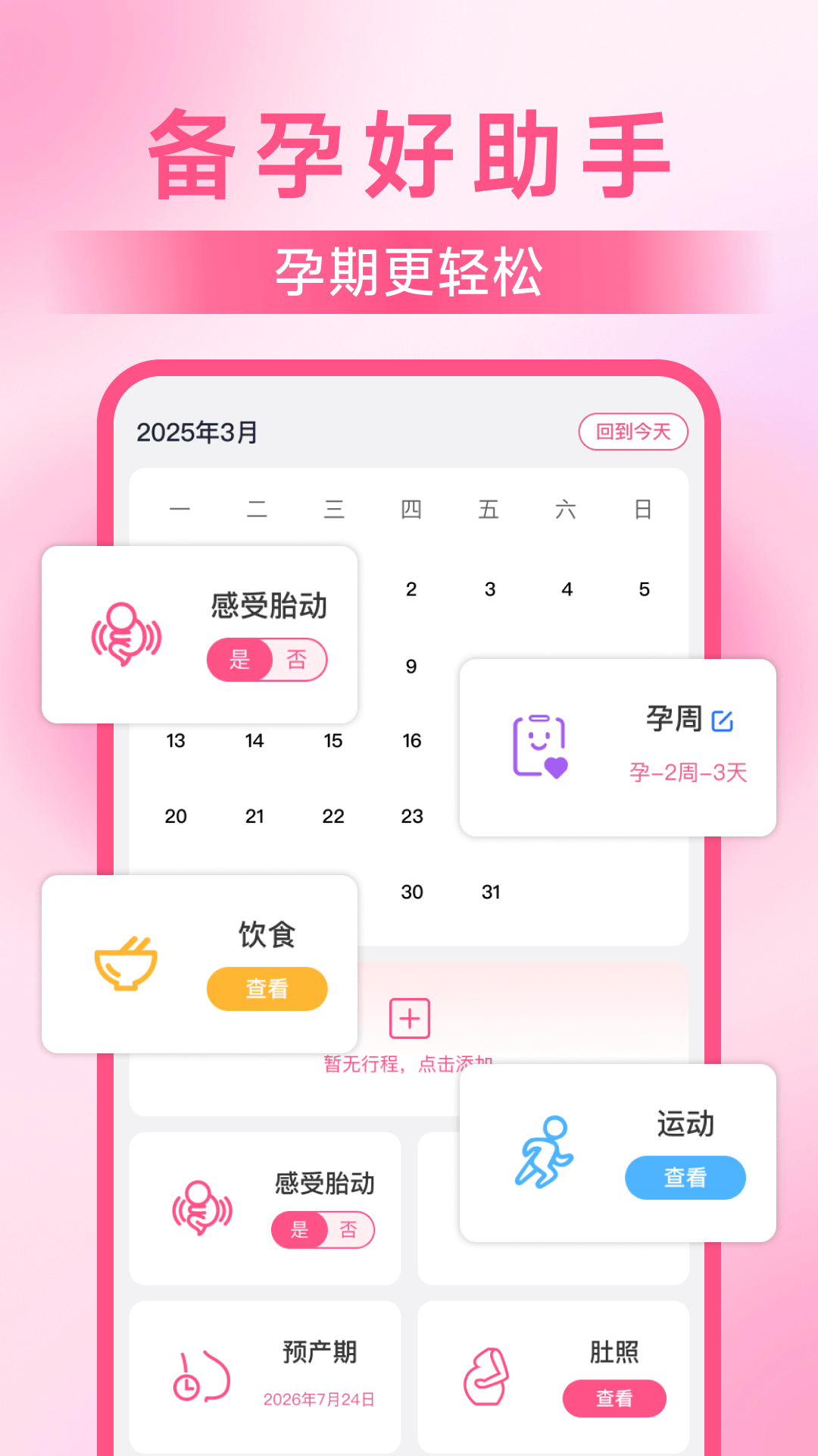 妈妈备孕助手截图