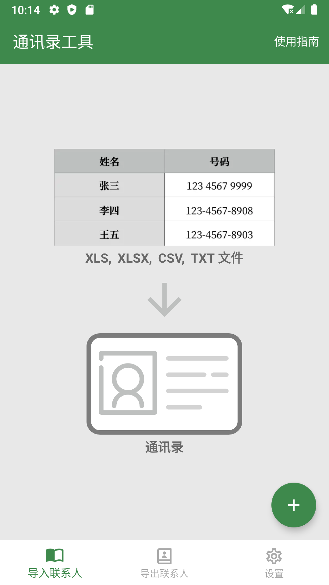 通讯录工具截图
