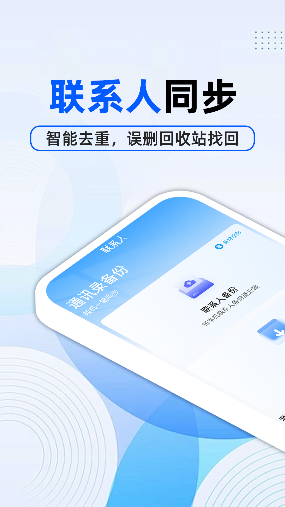 通讯录备份云截图