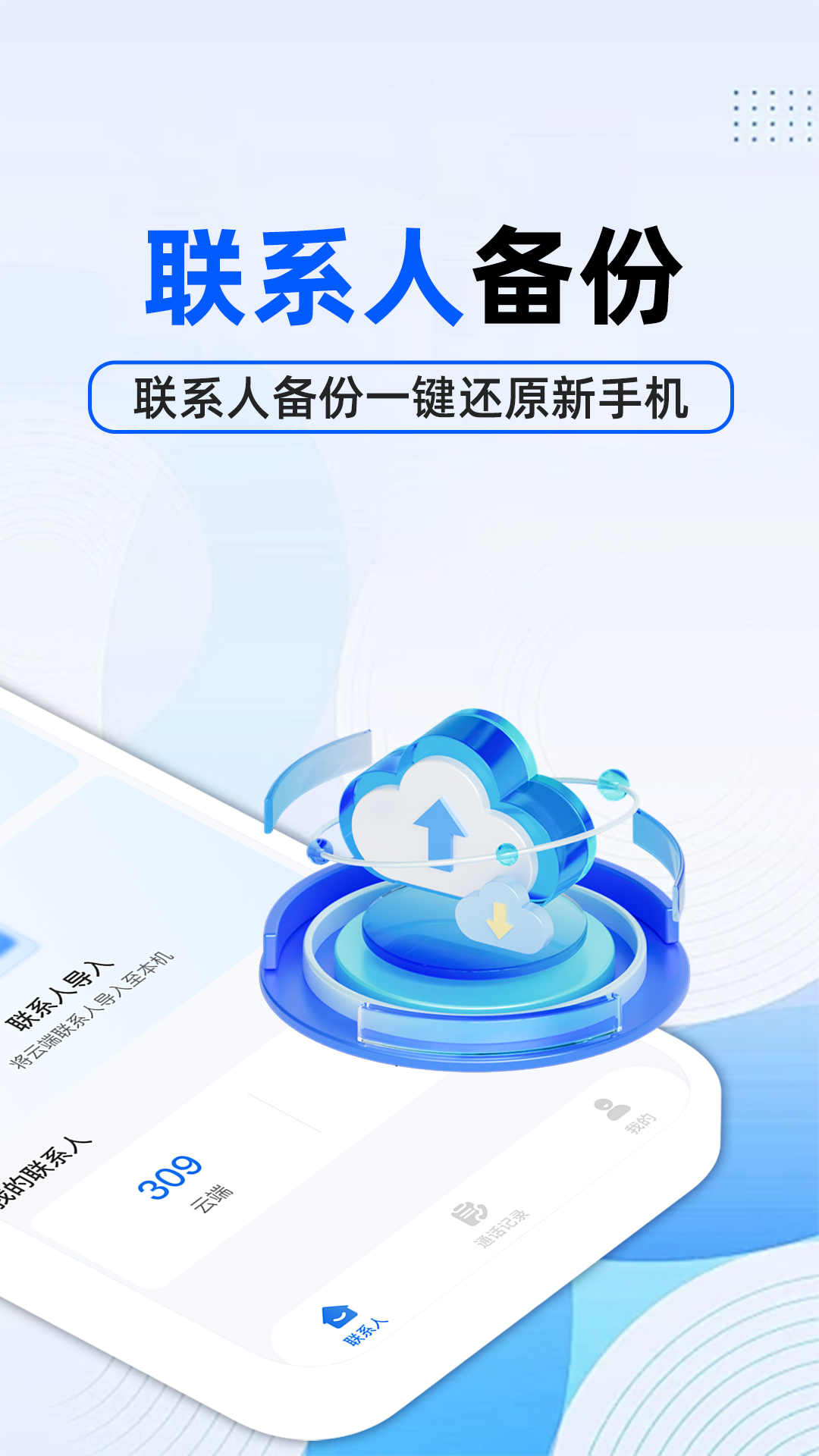 通讯录备份云截图