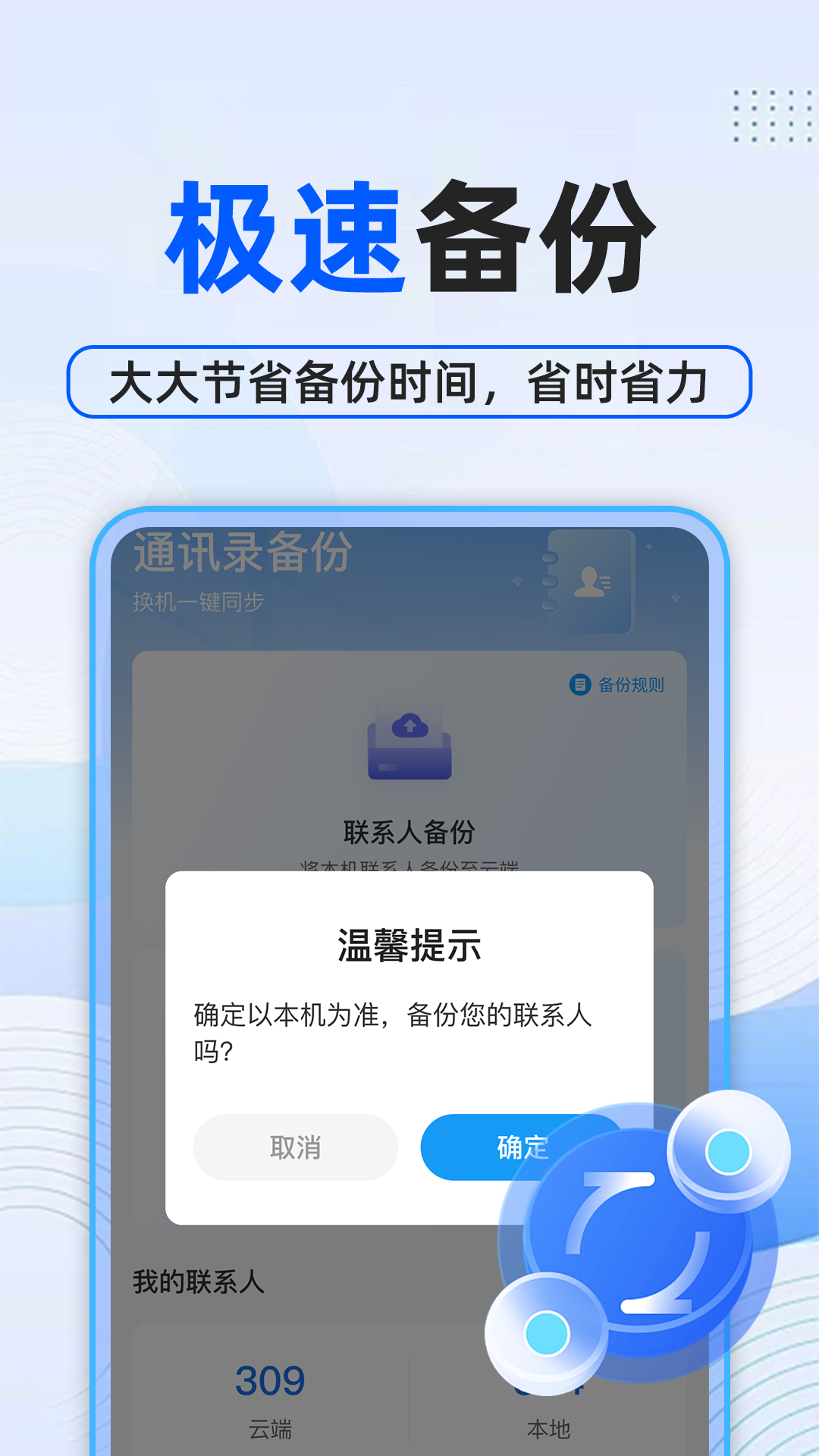 通讯录备份云截图