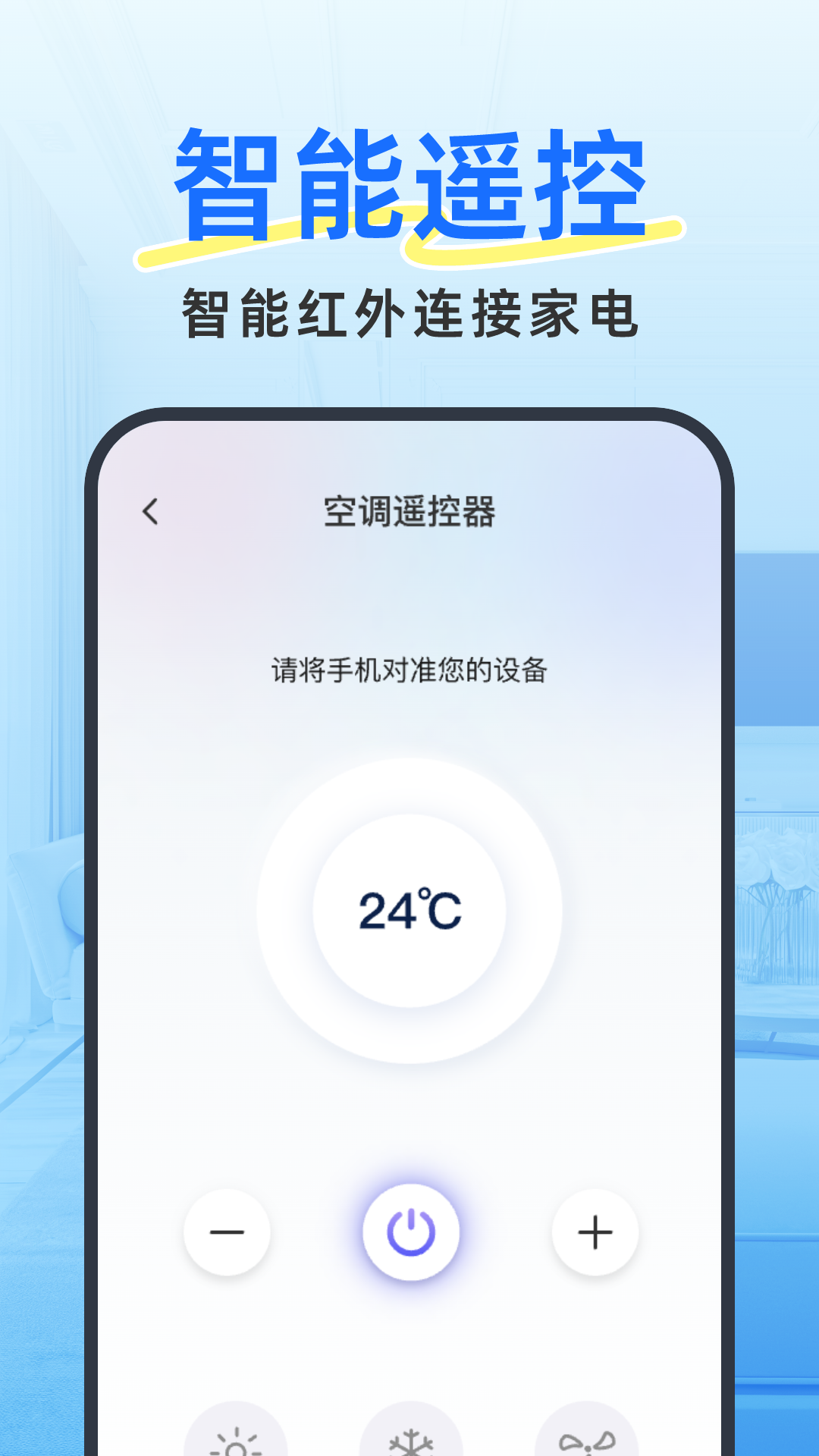 手机空调遥控王截图