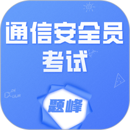 通信安全员考试题峰电脑版