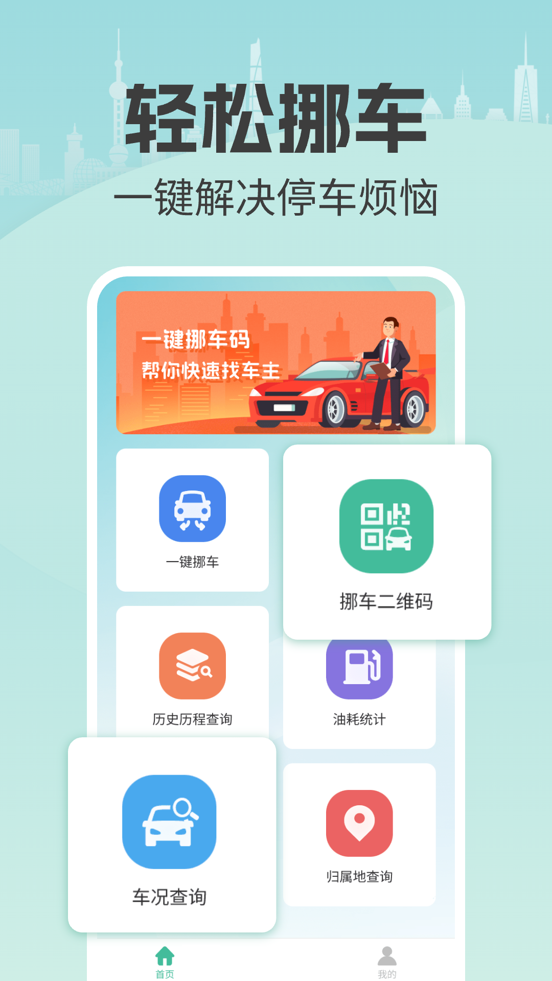 一键挪车找车主截图