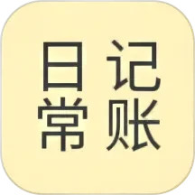 日常记