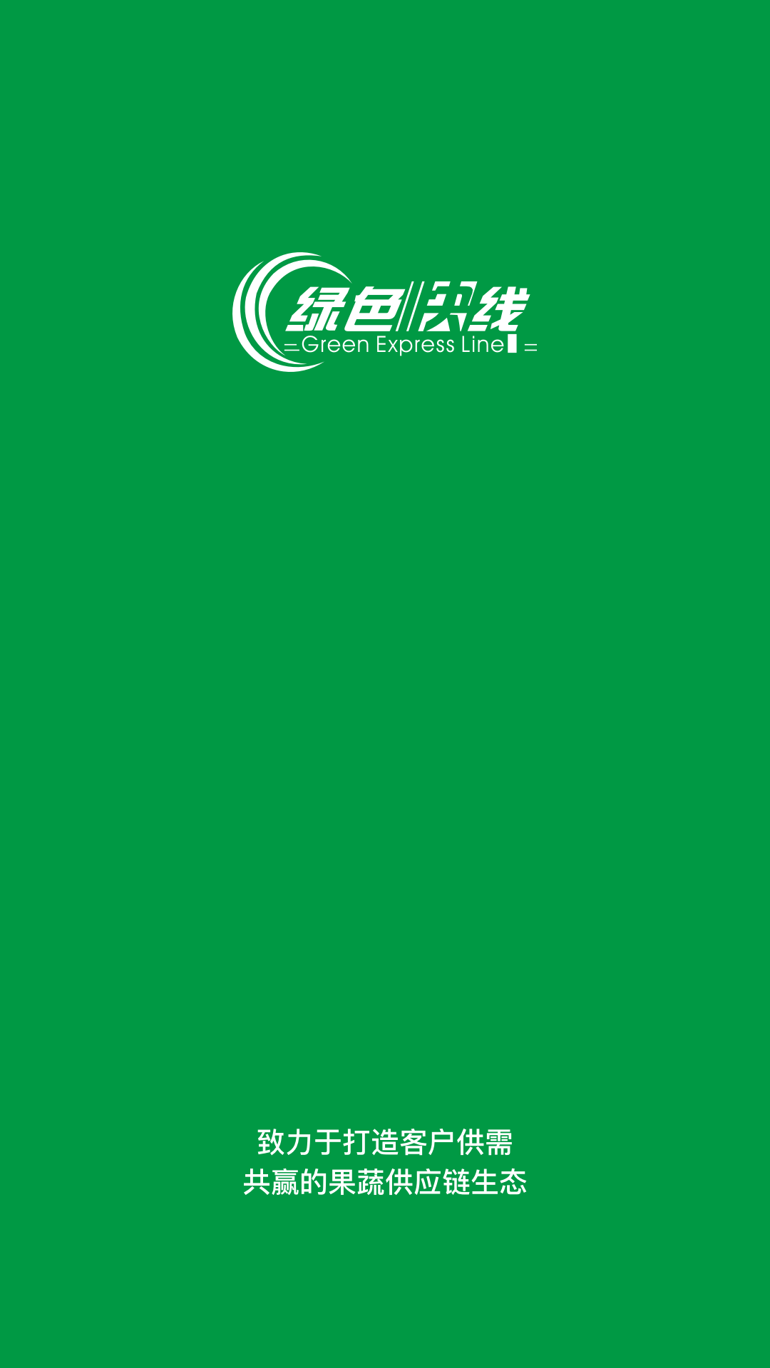 绿色快线商家端截图