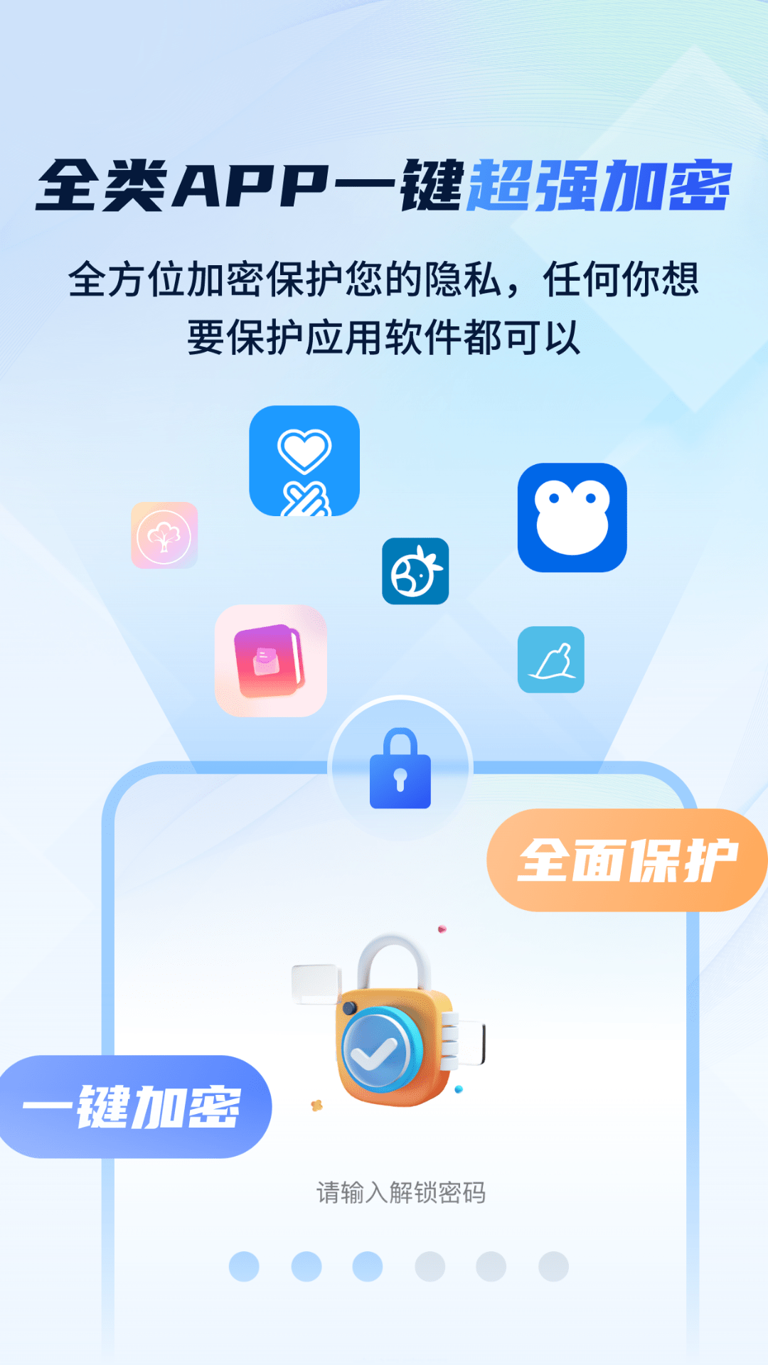 指尖应用安全锁截图