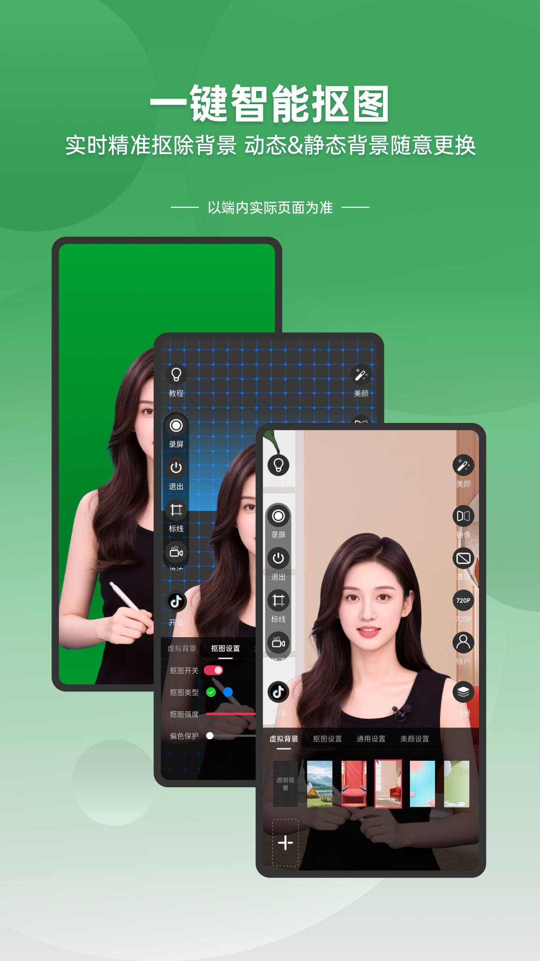 绿幕直播伴侣截图