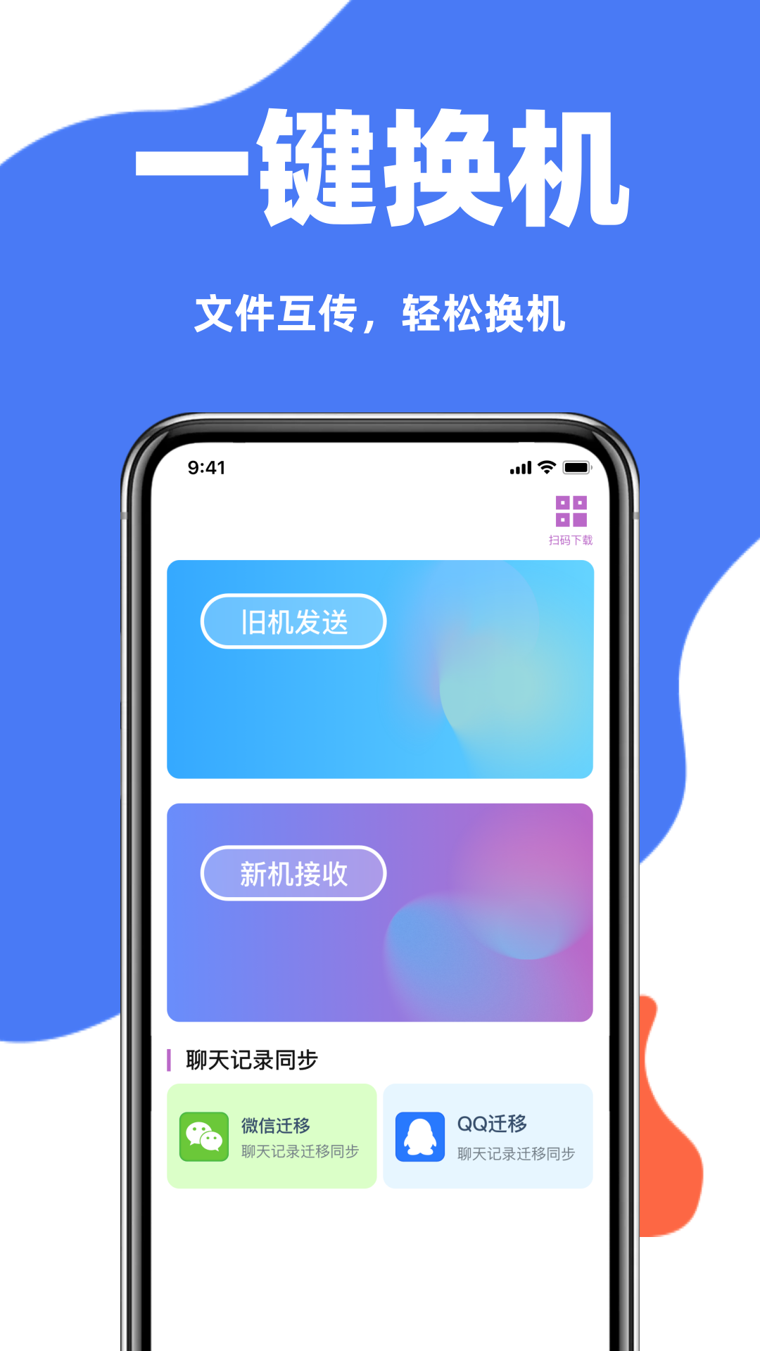 手机克隆互传同步宝截图