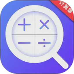 日常公式计算器电脑版