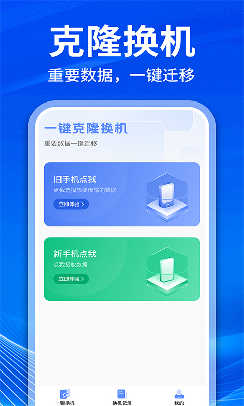 手机克隆互传换机截图