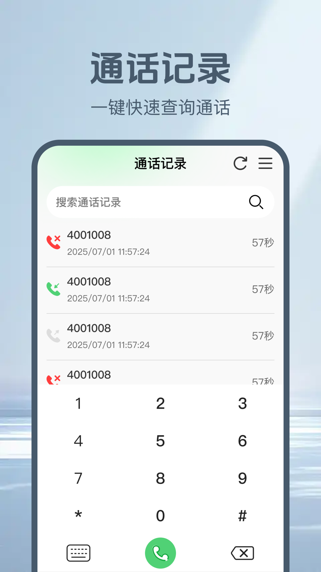 通话记录一键查截图