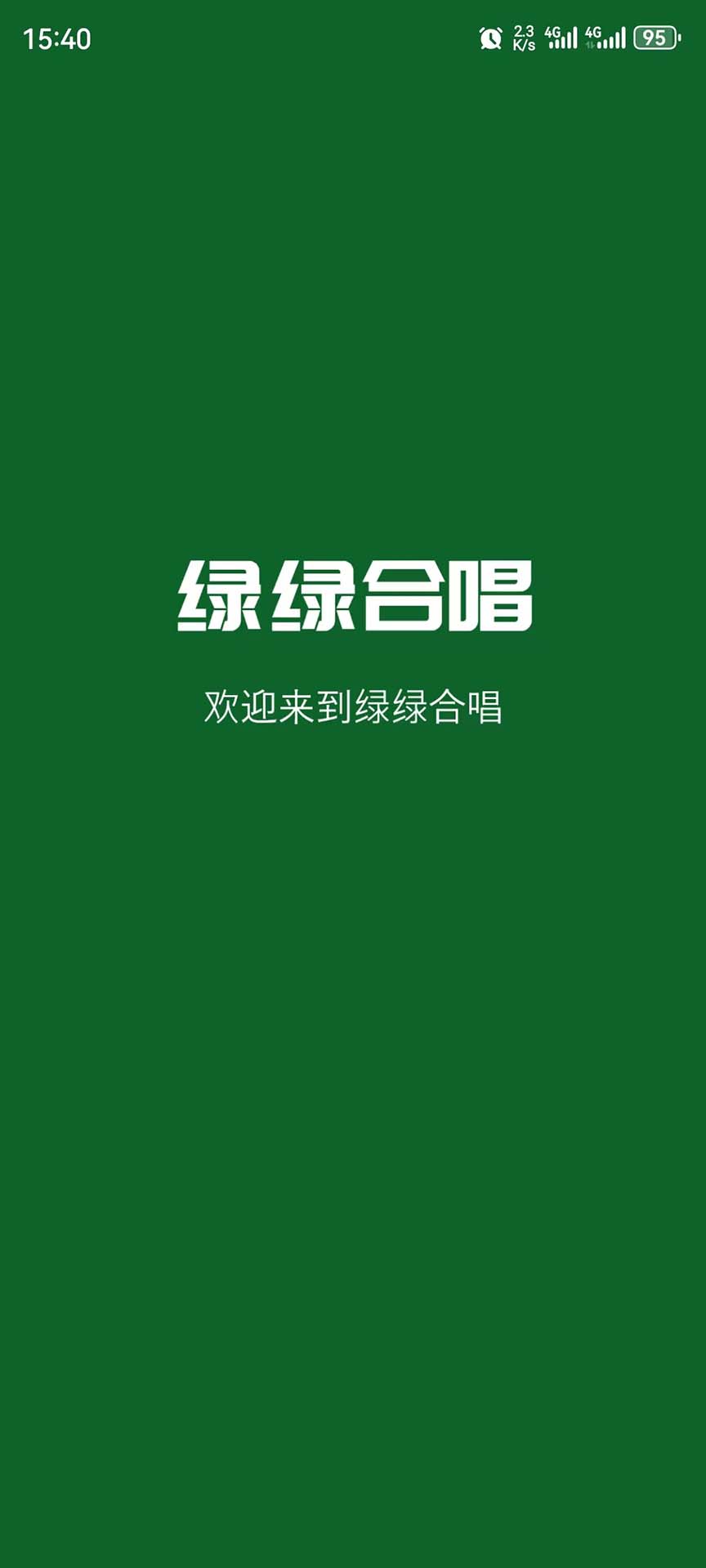 绿绿合唱截图