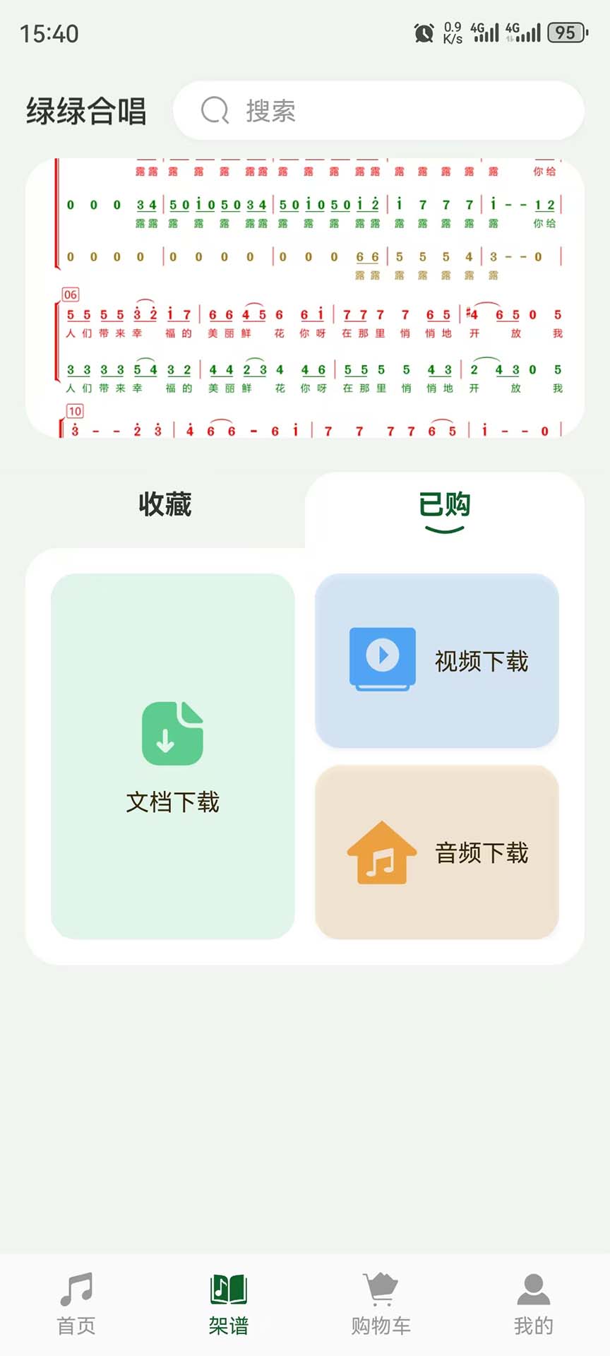 绿绿合唱截图
