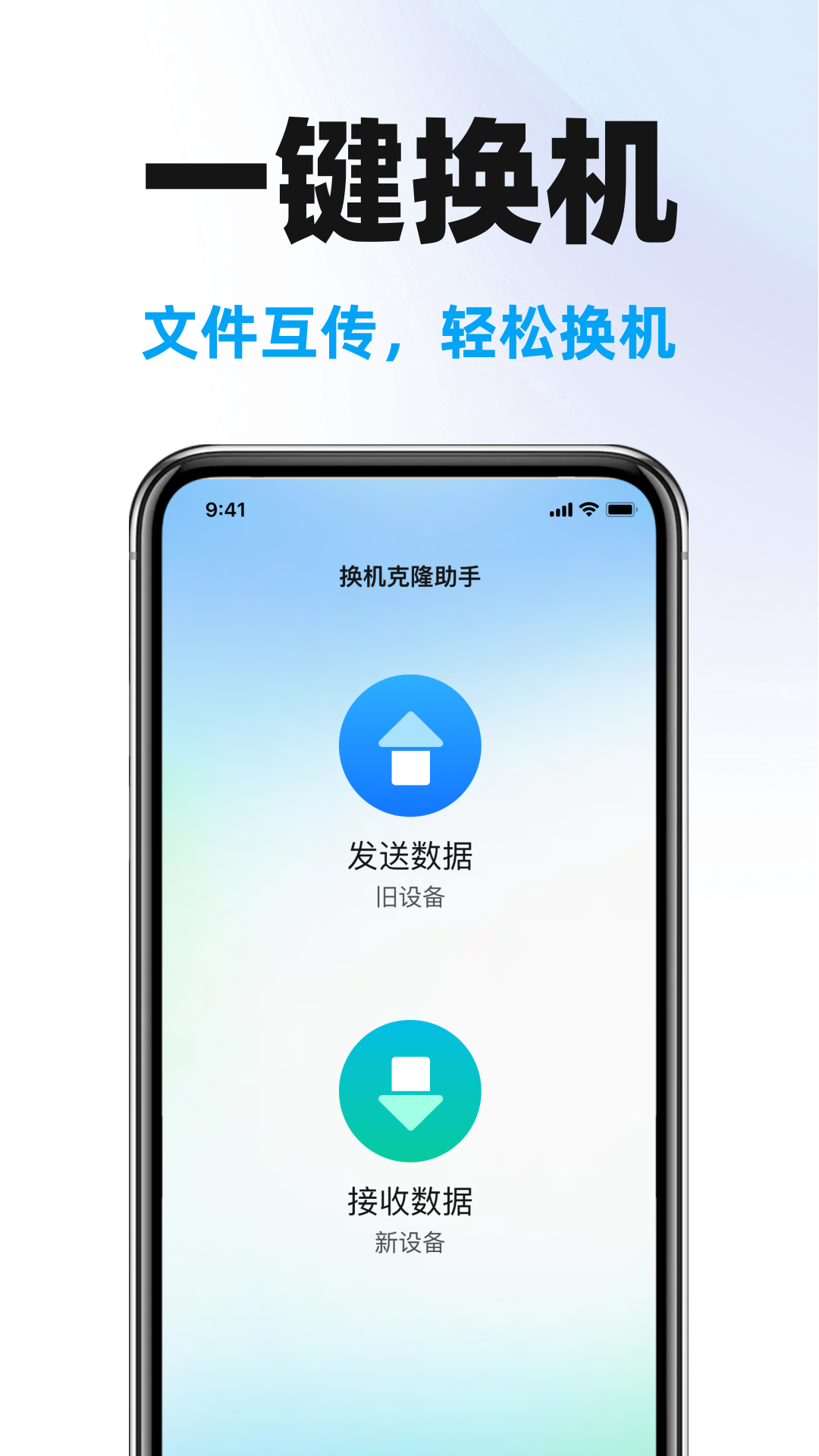 手机克隆搬家助手截图