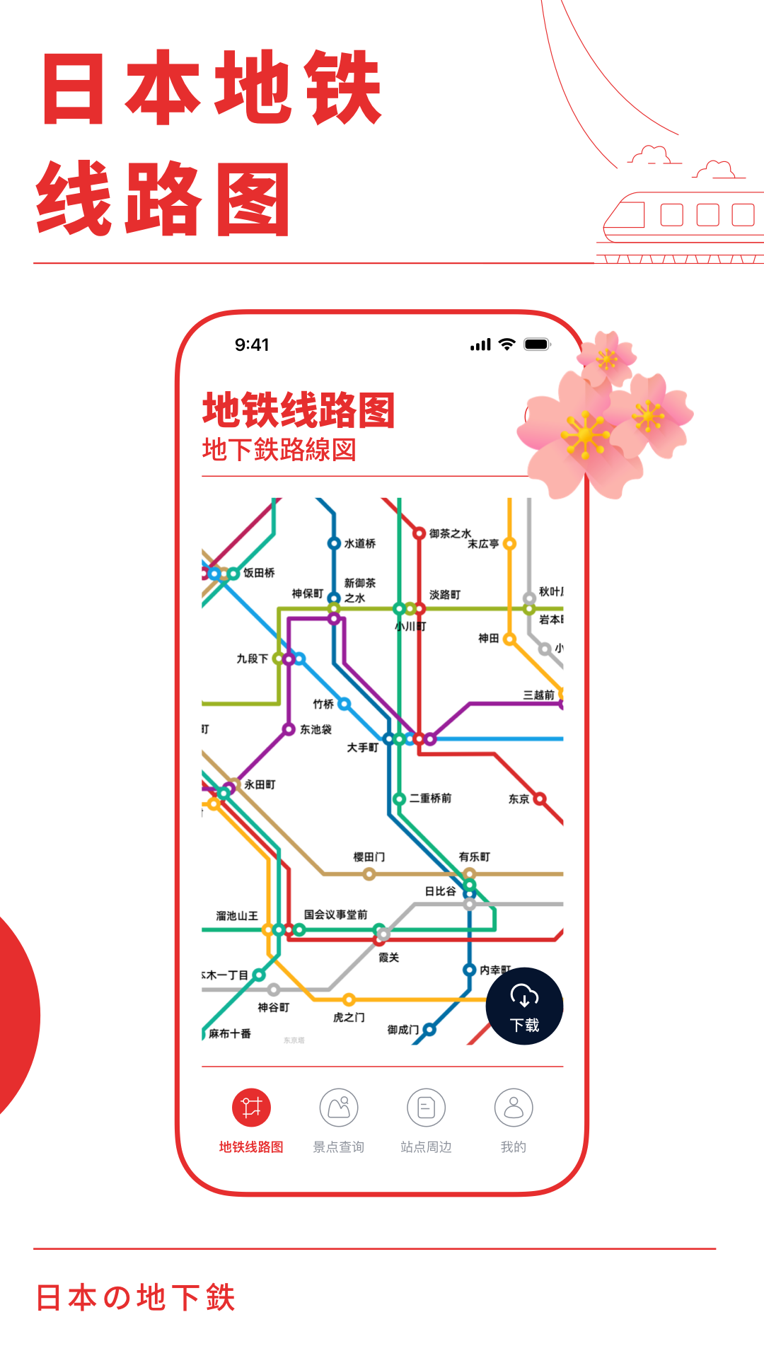 日本地铁通截图